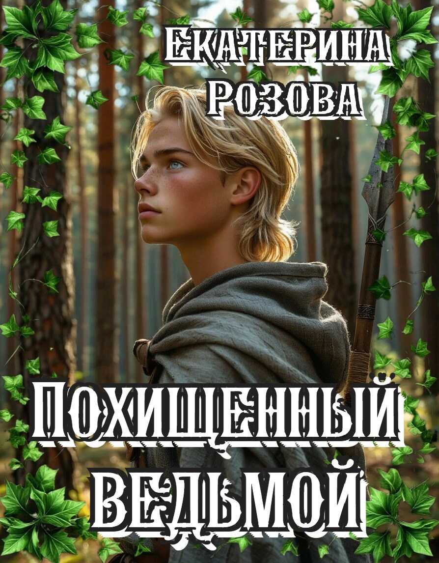 Похищенный ведьмой (Ведьма и охотник) - Екатерина Розова
