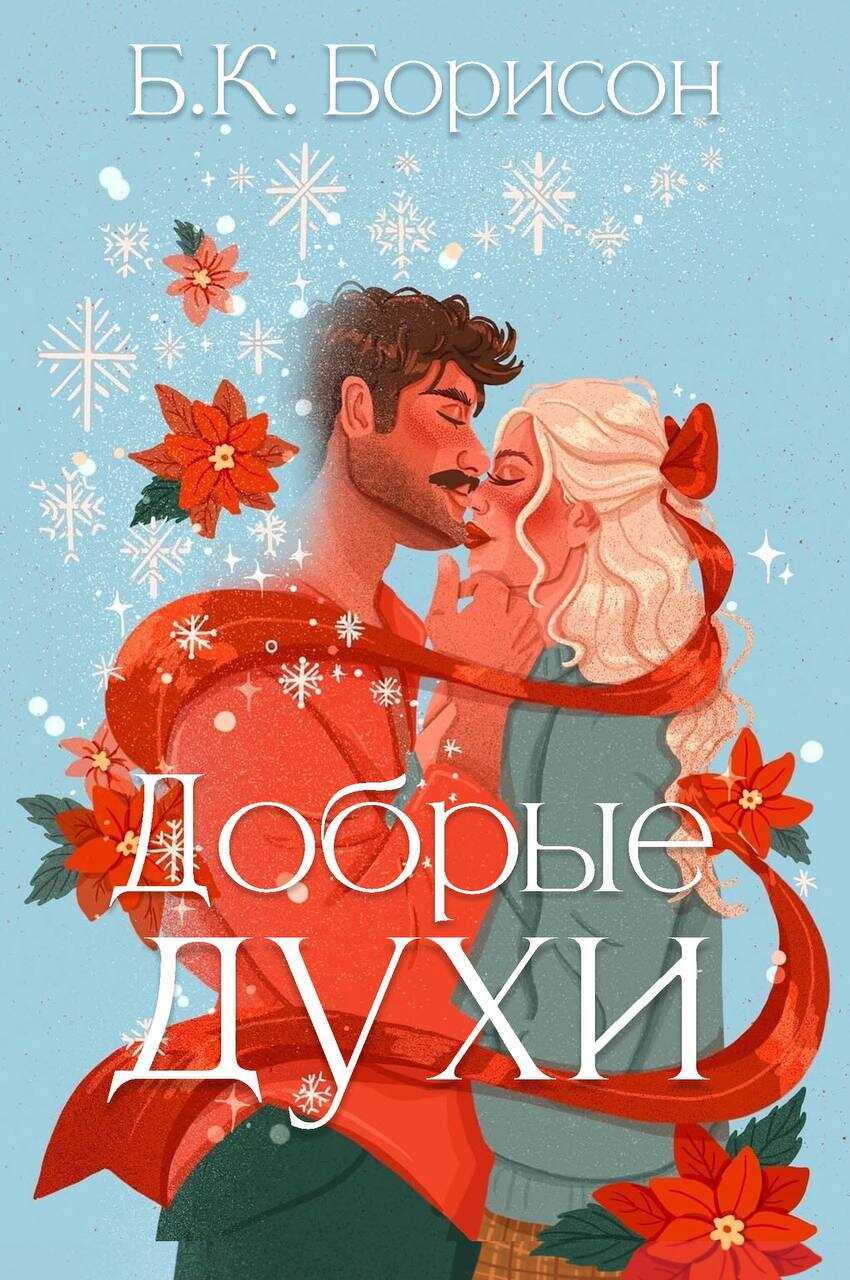 Добрые духи - Б. К. Борисон