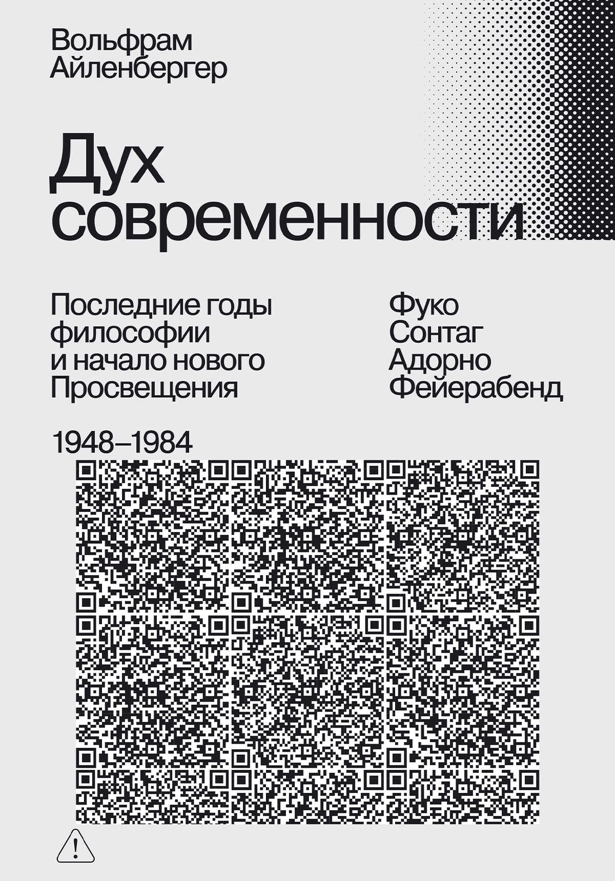 Дух современности. Последние годы философии и начало нового Просвещения. 1948–1984 - Вольфрам Айленбергер