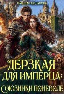 Дерзкая для имперца: союзники поневоле - Наталья Нежданова
