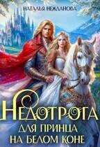Недотрога для принца на белом коне - Наталья Нежданова