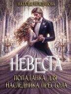 Невеста-попаданка для наследника престола - Наталья Нежданова