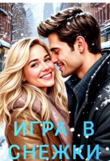 Игра в снежки - Ника Громова