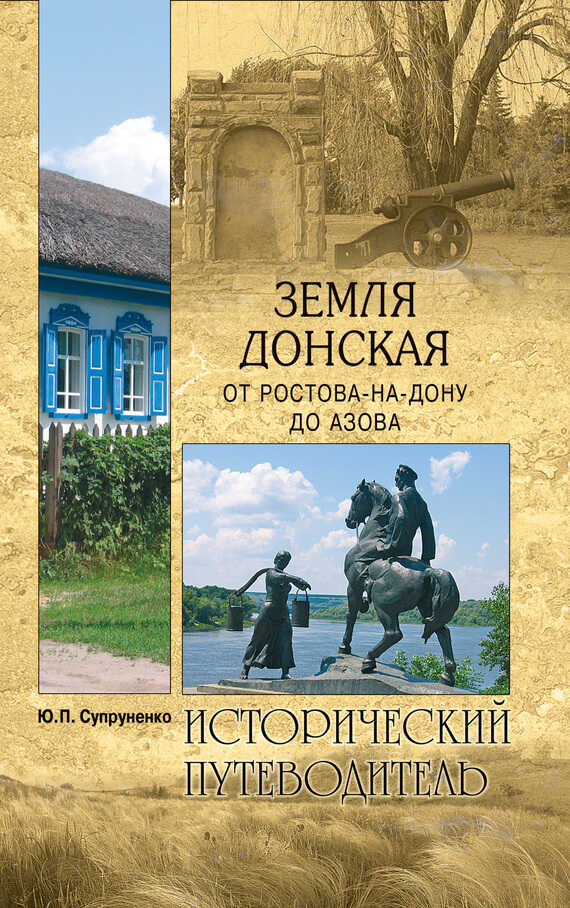 Земля Донская. От Ростова-на-Дону до Азова - Юрий Павлович Супруненко