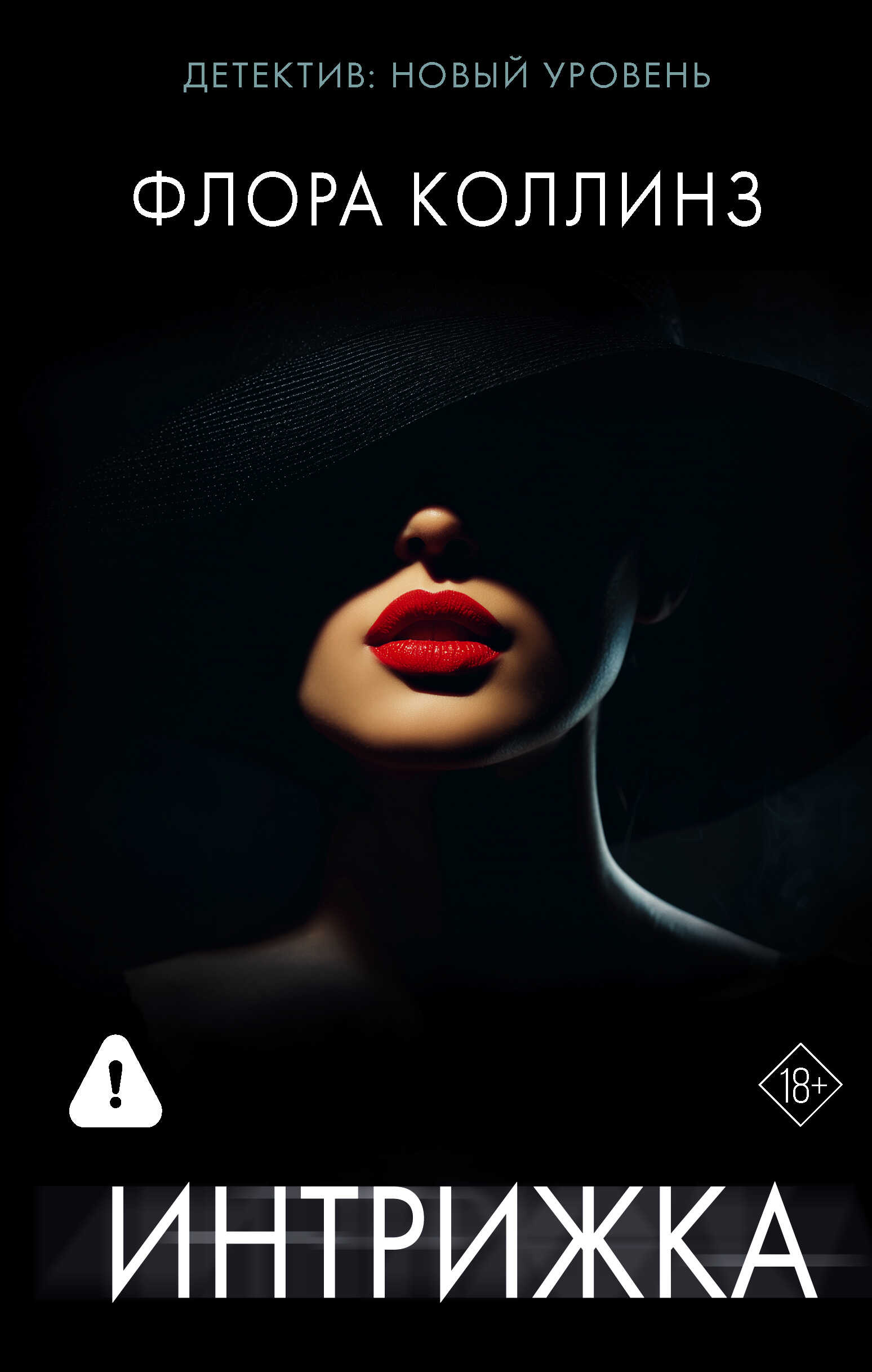 Интрижка - Флора Коллинз