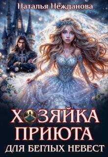 Хозяйка приюта для беглых невест - Наталья Нежданова