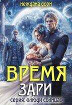 Время Зари - Наталья Нежданова
