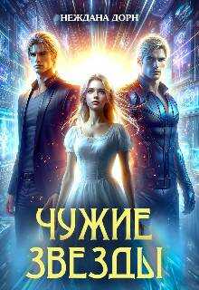 Чужие звезды - Наталья Нежданова