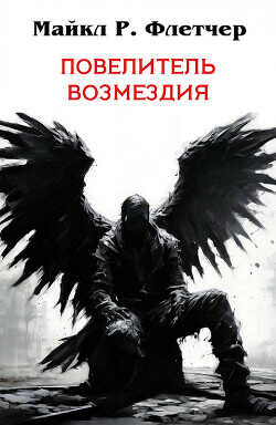 Повелитель Возмездия (ЛП) - Флетчер Майкл