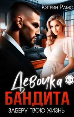 Девочка бандита. Заберу твою жизнь - Кэтрин Рамс