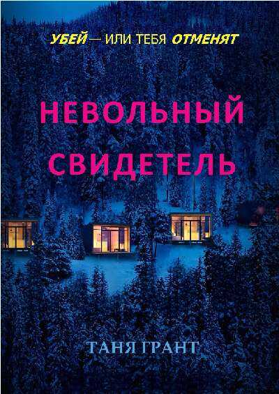 Невольный свидетель - Таня Грант