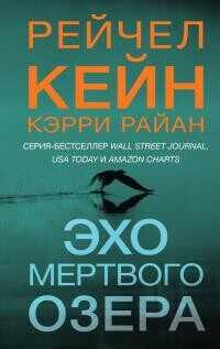 Эхо Мертвого озера - Кейн Рейчел