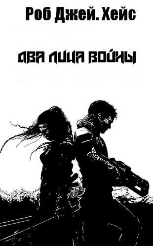 Два лица войны - Роб Хейс