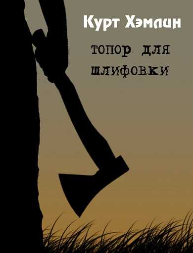 Топор для шлифовки - Курт Хэмлин