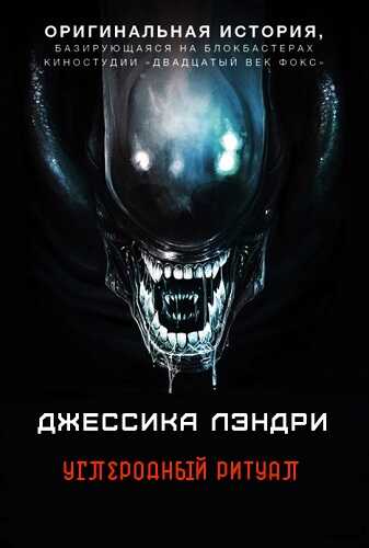 Углеродный ритуал - Джесс Лэндри