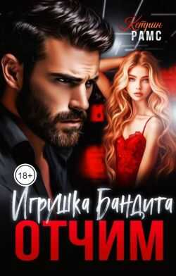 Отчим. Игрушка Бандита - Кэтрин Рамс