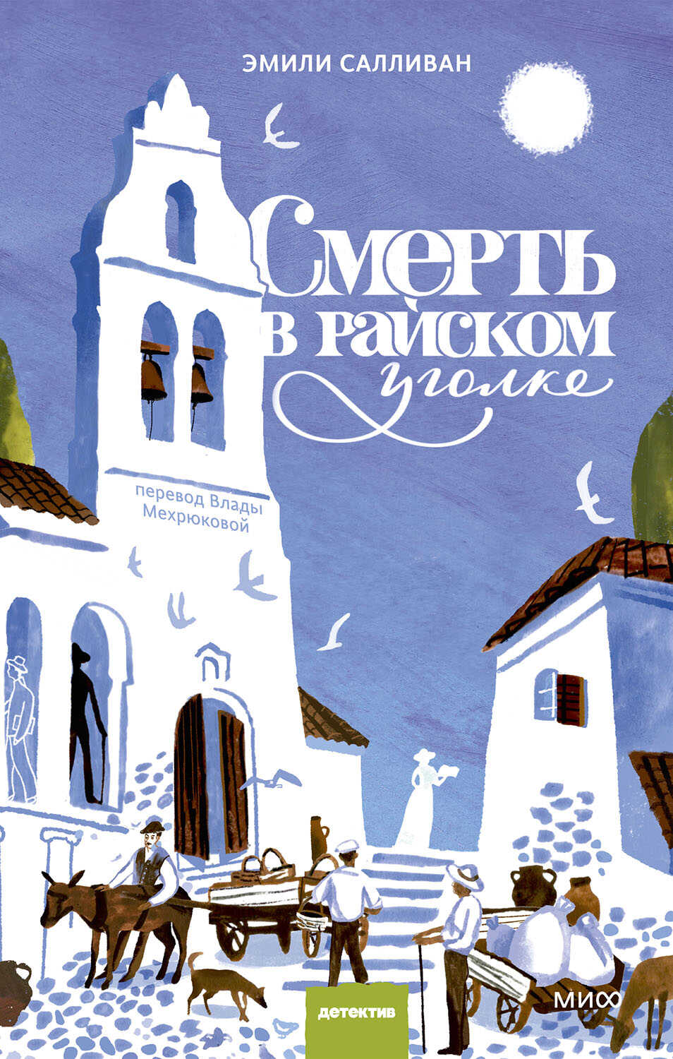 Смерть в райском уголке - Эмили Салливан