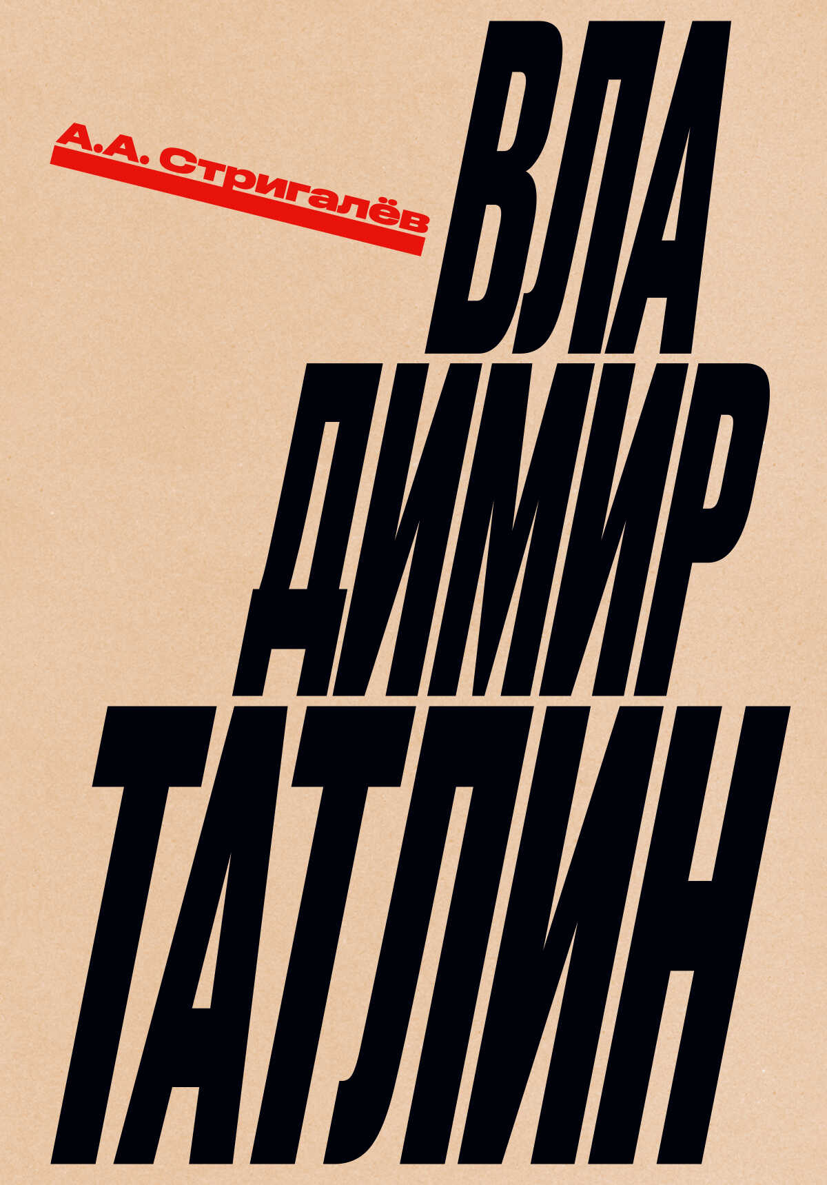 Владимир Татлин - Анатолий Анатольевич Стригалёв