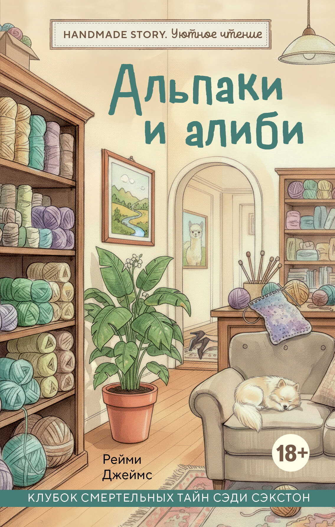 Альпаки и алиби - Рейми Джеймс