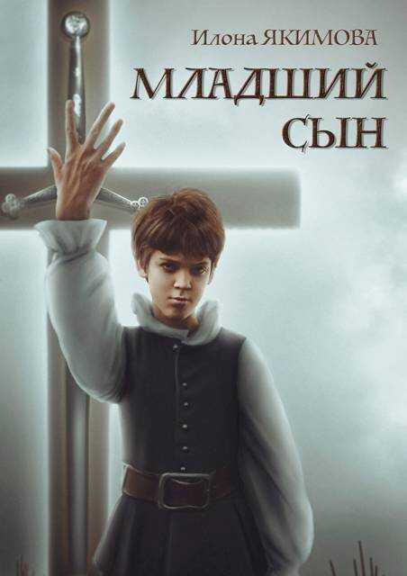 Младший сын - Илона Якимова