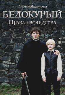 Белокурый: Права наследства - Илона Якимова
