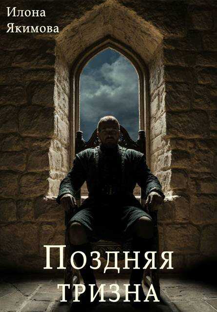 Поздняя тризна - Илона Якимова