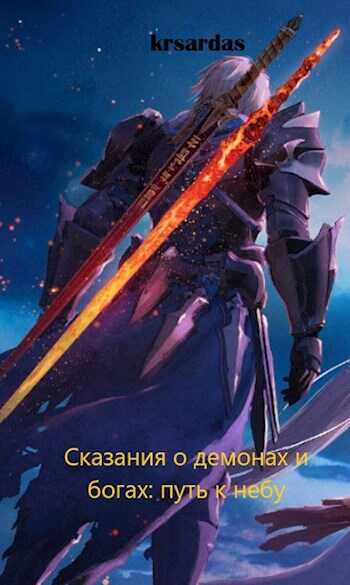 Сказания о демонах и богах: путь к небу - krsardas