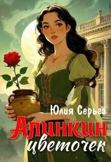 Алинкин цветочек - Юлия Серьга