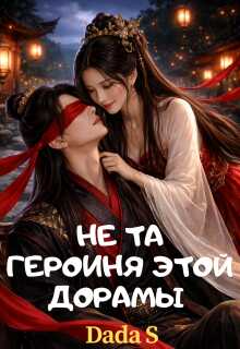 Не та героиня этой дорамы - Дада Смехова