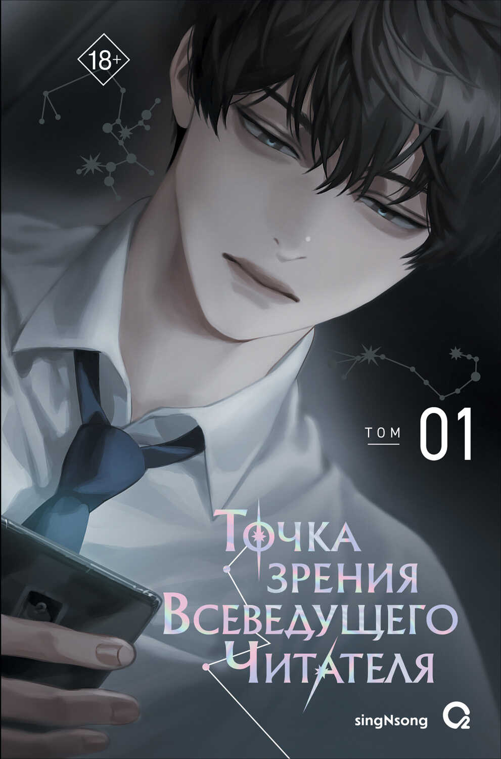 Точка зрения Всеведущего Читателя. Том 1 - SingNsong