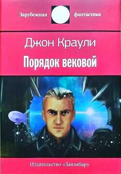 Порядок вековой - Краули Джон