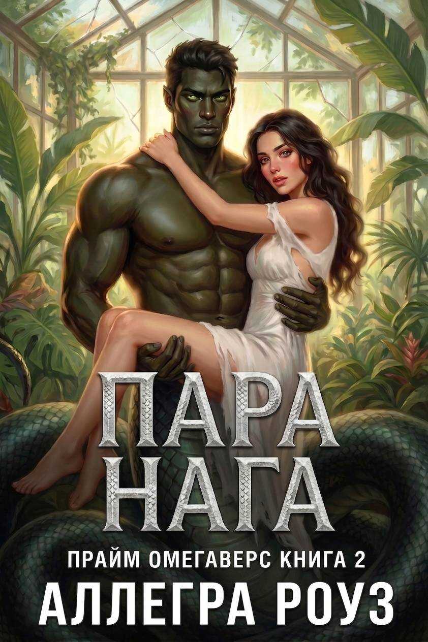 Пара Нага - Аллегра Роуз