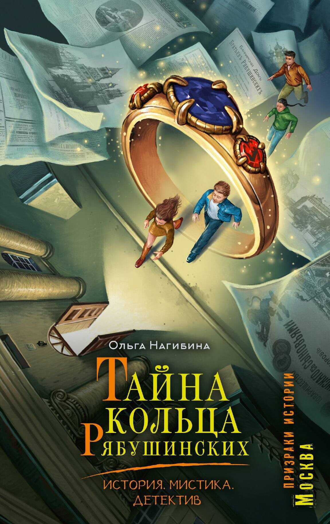 Тайна кольца Рябушинских - Ольга Сергеевна Нагибина