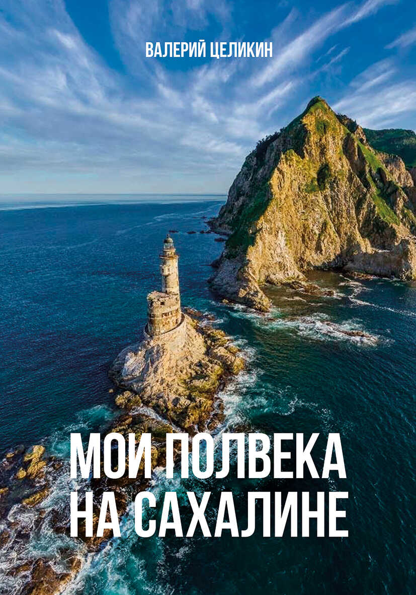 Мои полвека на Сахалине - Владимир Петрович Целикин