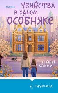Убийства в одном особняке - Стейси Хакни