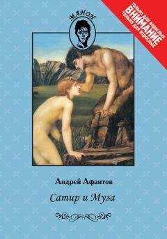Андрей Афантов - Сатир и Муза