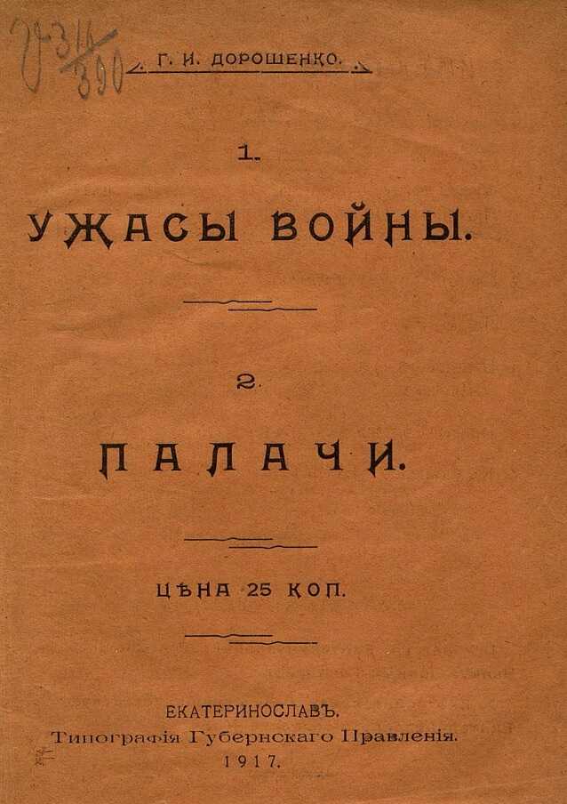 Ужасы войны. Палачи - Г. И. Дорошенко