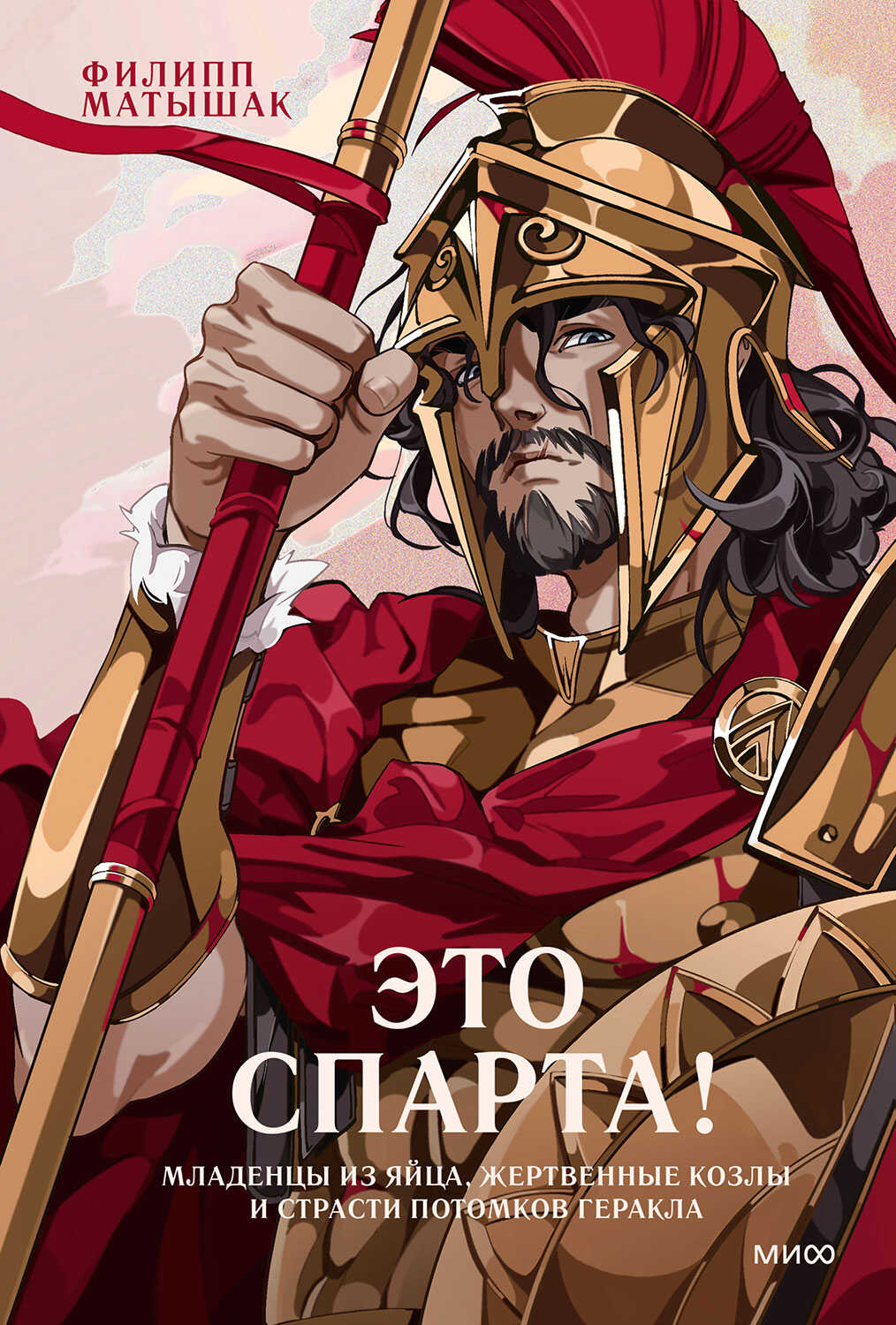 Это Спарта! Младенцы из яйца, жертвенные козлы и страсти потомков Геракла - Филипп Матышак