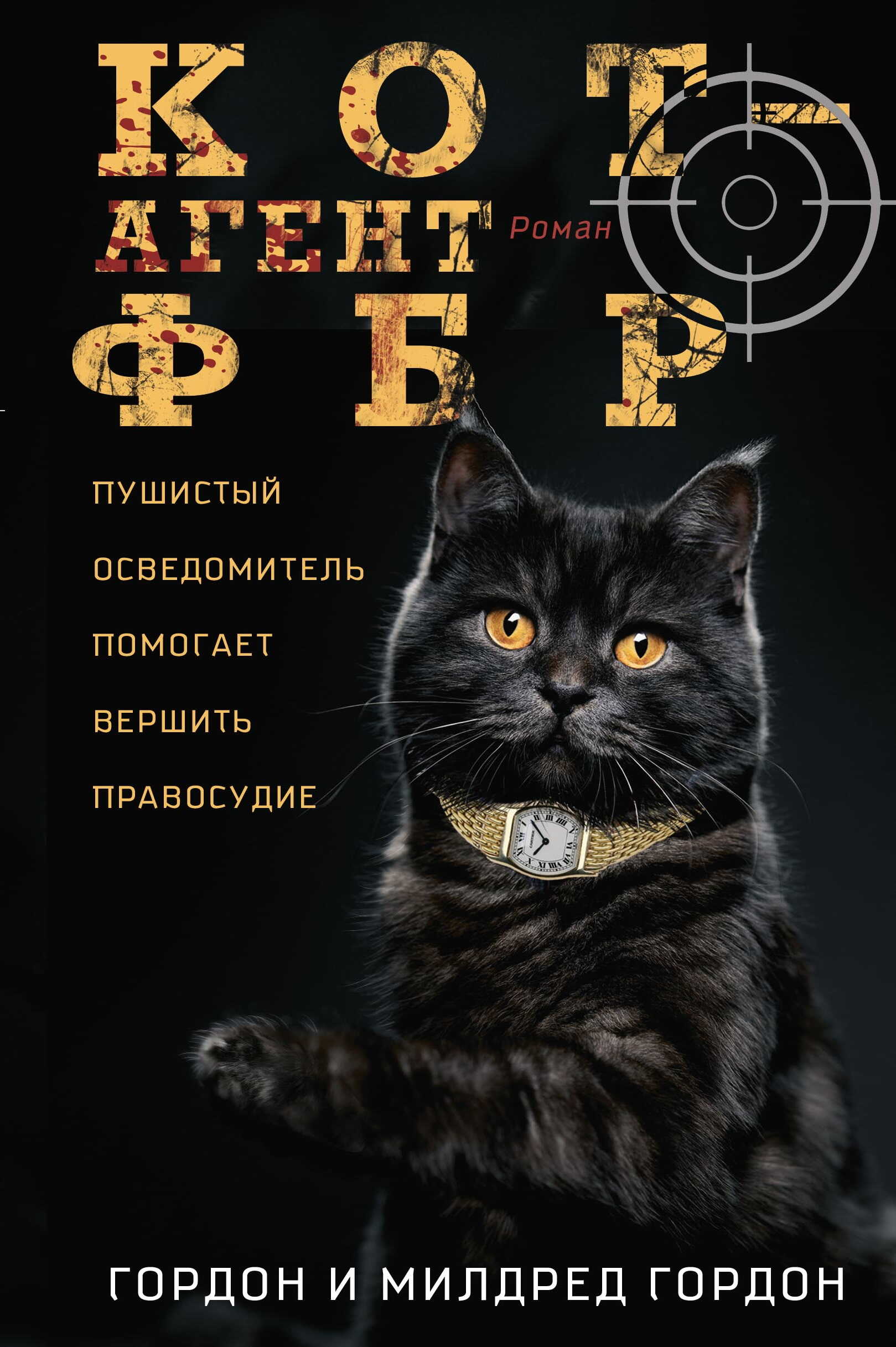 Кот – агент ФБР - Гордон Гордон