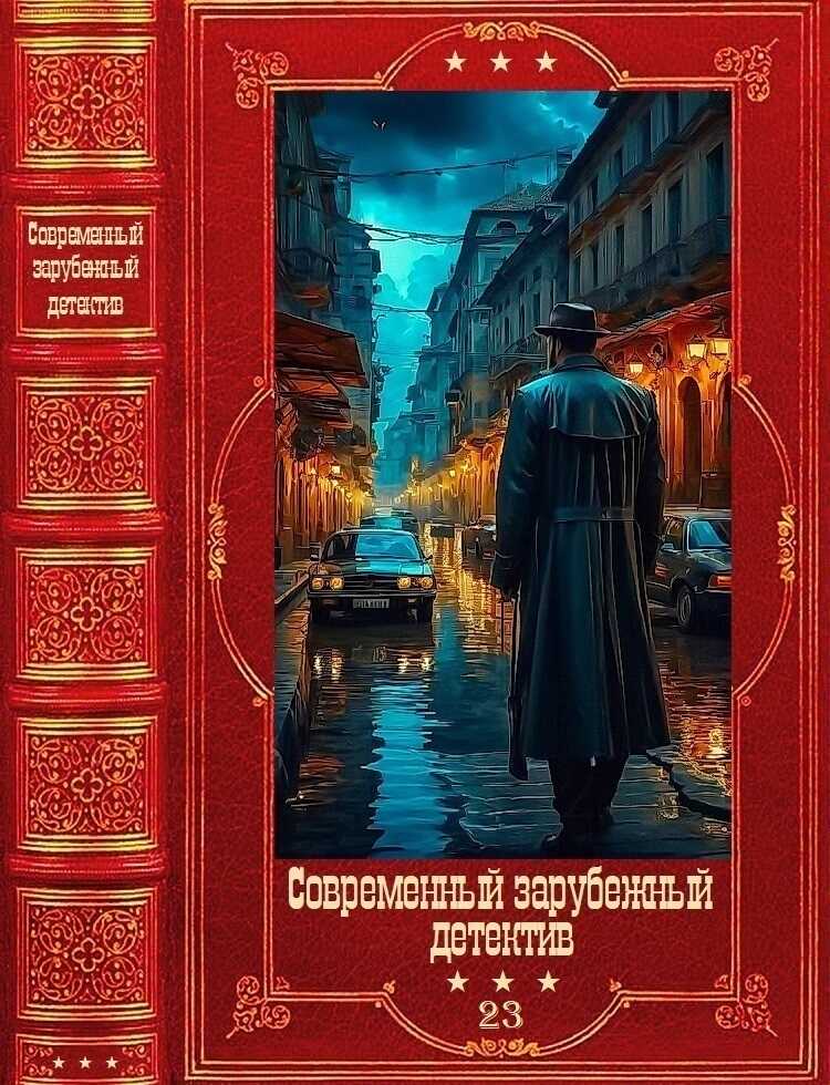 Современный зарубежный детектив-23 - Шахназ Сайн
