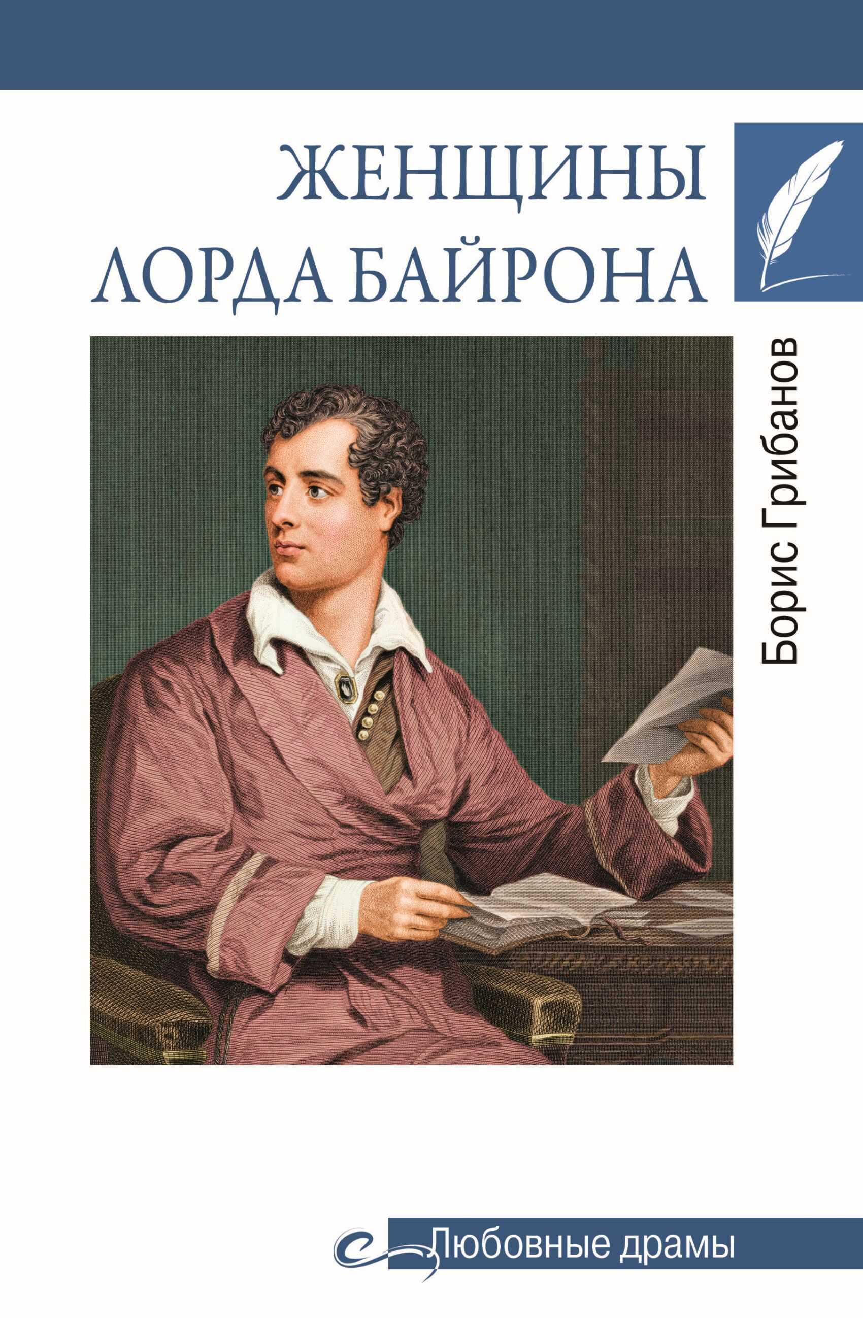 Женщины лорда Байрона - Борис Тимофеевич Грибанов
