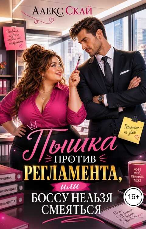 Пышка против регламента, или Боссу нельзя смеяться - Алекс Скай