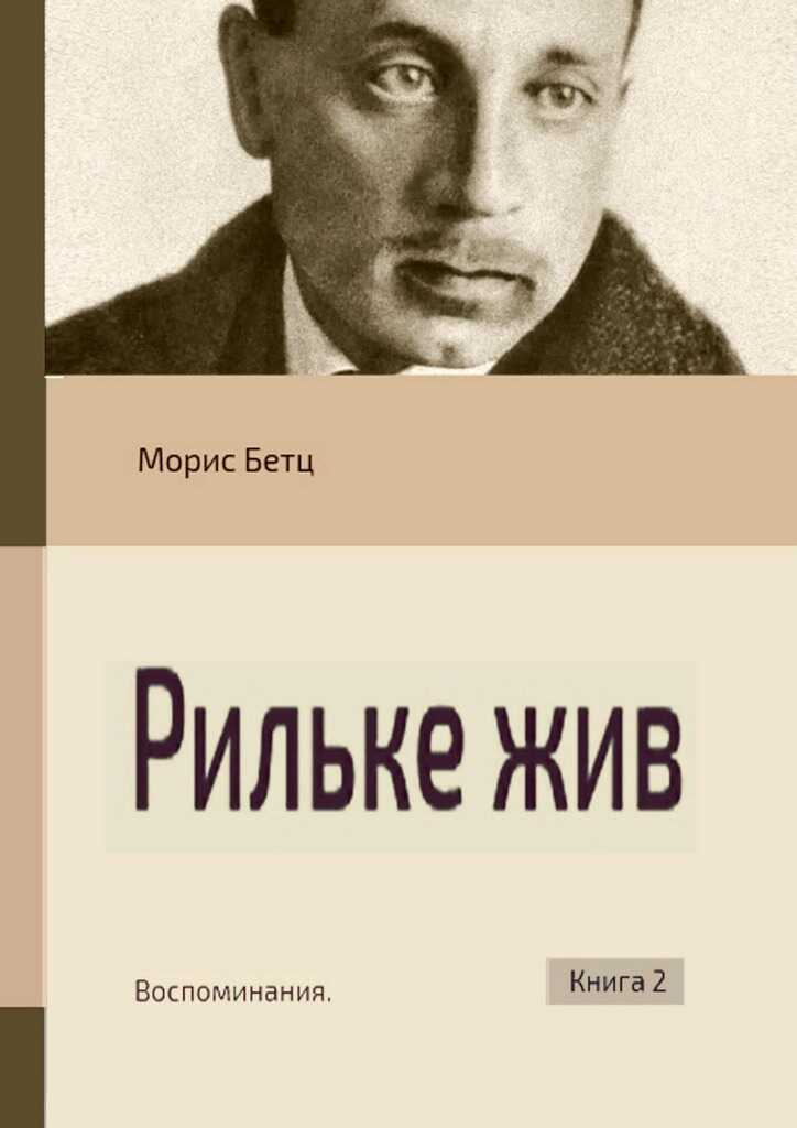 Рильке жив. Воспоминания. Книга 2 - Морис Бетц