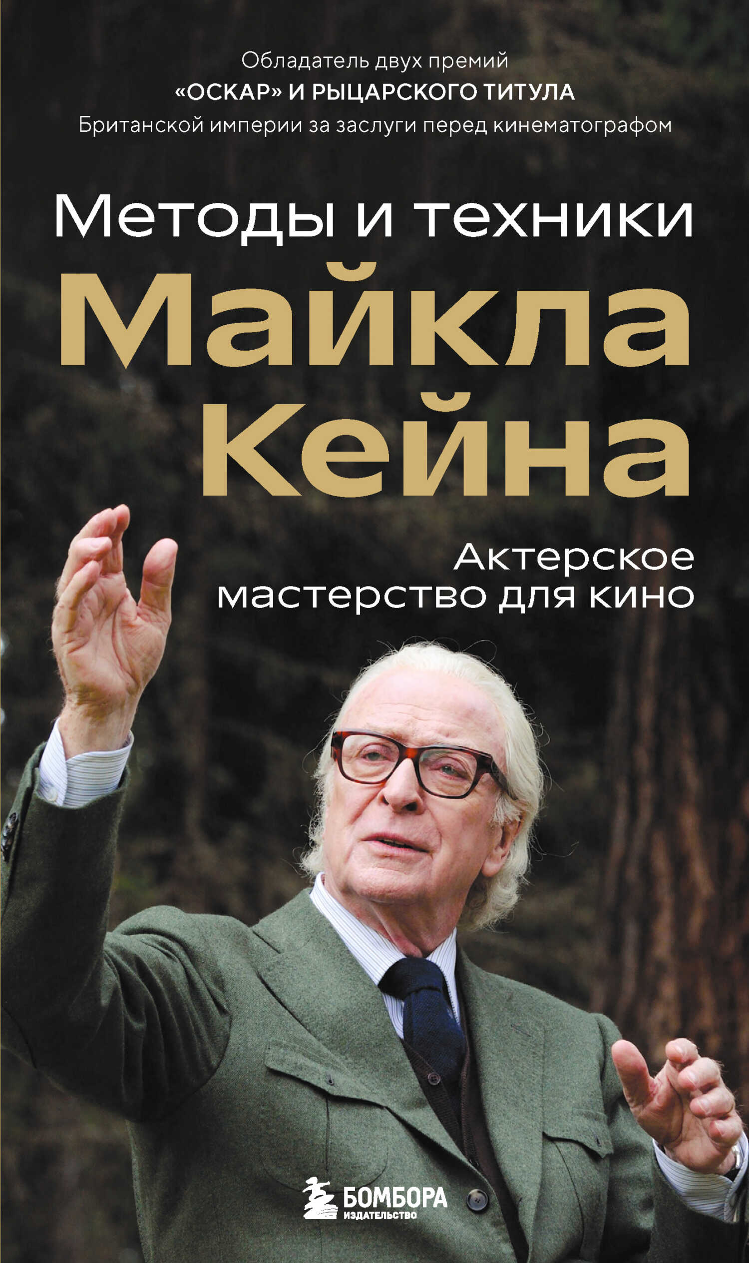 Актерское мастерство для кино. Методы и техники Майкла Кейна - Майкл Кейн