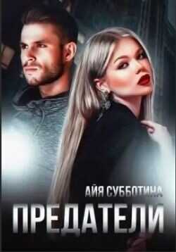 Предатели (СИ) - Субботина Айя