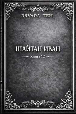 Шайтан Иван 12 (СИ) - Тен Эдуард