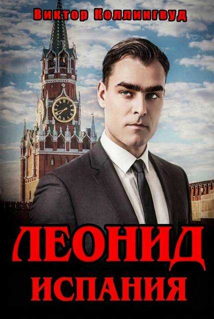 Леонид. Испания. Том 1 - Виктор Коллингвуд