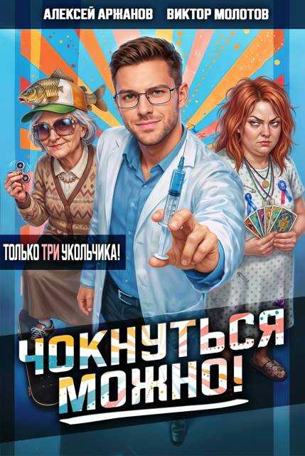 Чокнуться можно! Том 3 - Алексей Аржанов