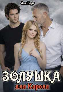 Золушка для Короля - Зоя Берг