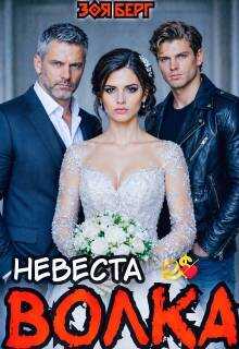 Невеста Волка - Зоя Берг